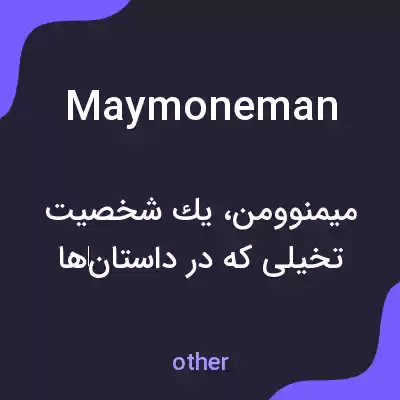 معنی maymoneman به فارسی