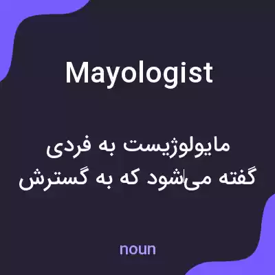معنی mayologist به فارسی معنی mayologist به فارسی