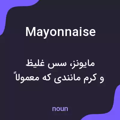 معنی mayonnaise به فارسی معنی mayonnaise به فارسی