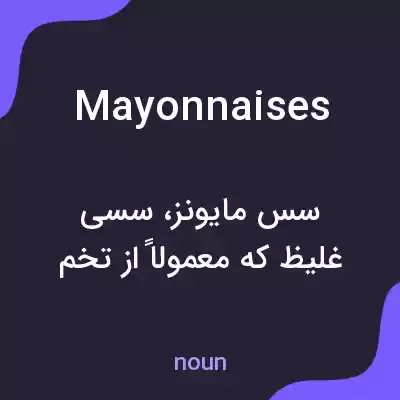 معنی mayonnaises به فارسی معنی mayonnaises به فارسی