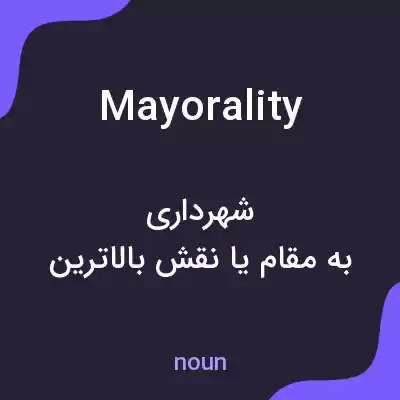 معنی mayorality به فارسی معنی mayorality به فارسی