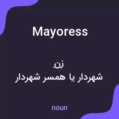 معنی mayoress به فارسی معنی mayoress به فارسی