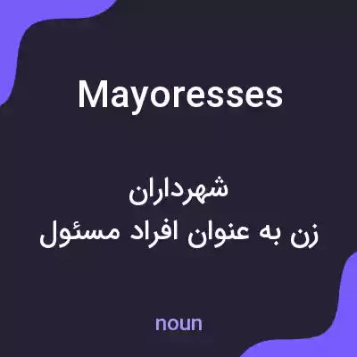معنی mayoresses به فارسی معنی mayoresses به فارسی