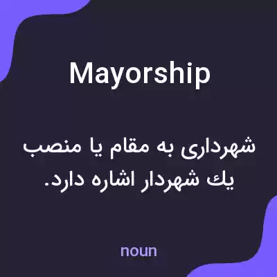 معنی mayorship به فارسی معنی mayorship به فارسی