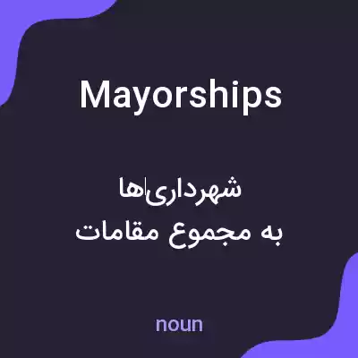 معنی mayorships به فارسی معنی mayorships به فارسی