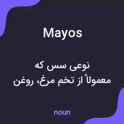 معنی mayos به فارسی معنی mayos به فارسی