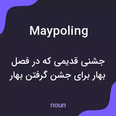 معنی maypoling به فارسی معنی maypoling به فارسی