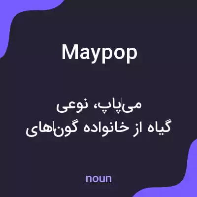 معنی maypop به فارسی معنی maypop به فارسی