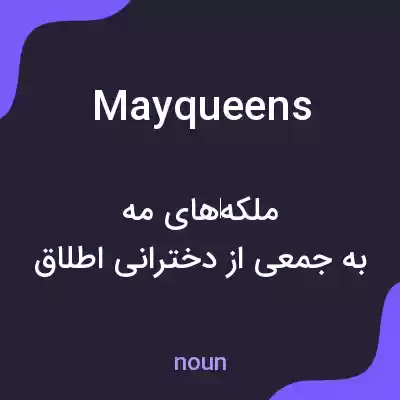 معنی may queens به فارسی معنی may queens به فارسی