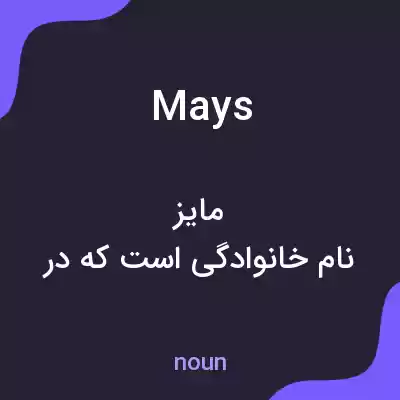 معنی mays به فارسی معنی mays به فارسی