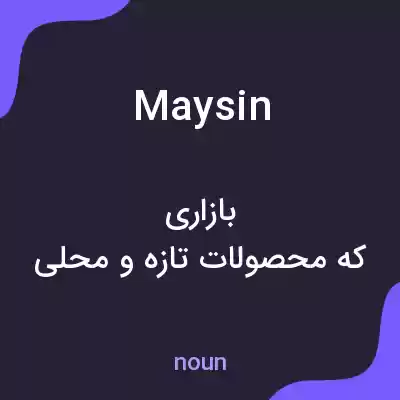 معنی maysin به فارسی معنی maysin به فارسی