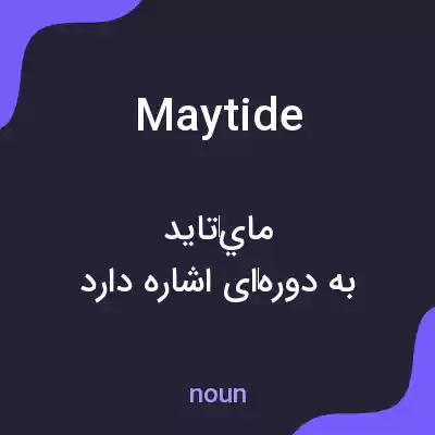 معنی maytide به فارسی معنی maytide به فارسی