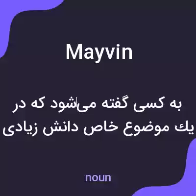 معنی mayvin به فارسی معنی mayvin به فارسی