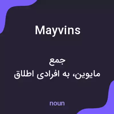 معنی mayvins به فارسی معنی mayvins به فارسی