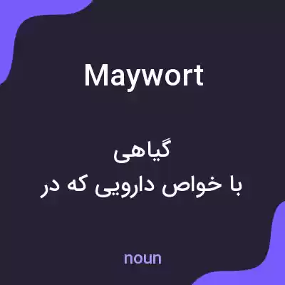 معنی maywort به فارسی معنی maywort به فارسی