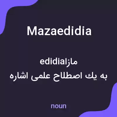 معنی mazaedidia به فارسی معنی mazaedidia به فارسی