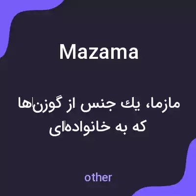 معنی mazama به فارسی معنی mazama به فارسی