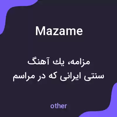 معنی mazame به فارسی معنی mazame به فارسی