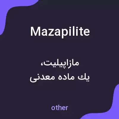 معنی mazapilite به فارسی معنی mazapilite به فارسی