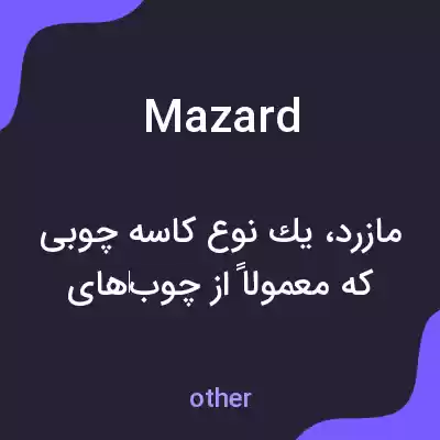 معنی mazard به فارسی معنی mazard به فارسی