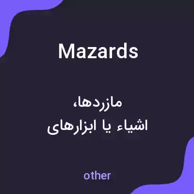 معنی mazards به فارسی معنی mazards به فارسی