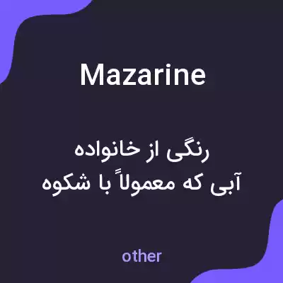 معنی mazarine به فارسی معنی mazarine به فارسی