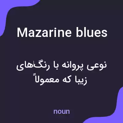 معنی mazarine blues به فارسی معنی mazarine blues به فارسی