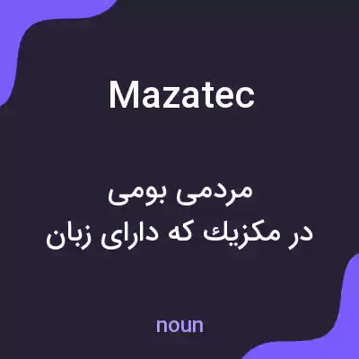 معنی mazatec به فارسی معنی mazatec به فارسی