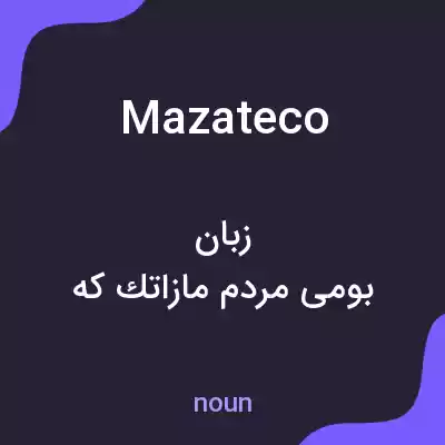 معنی mazateco به فارسی معنی mazateco به فارسی