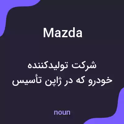 معنی mazda به فارسی معنی mazda به فارسی