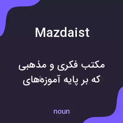 معنی mazdaist به فارسی معنی mazdaist به فارسی