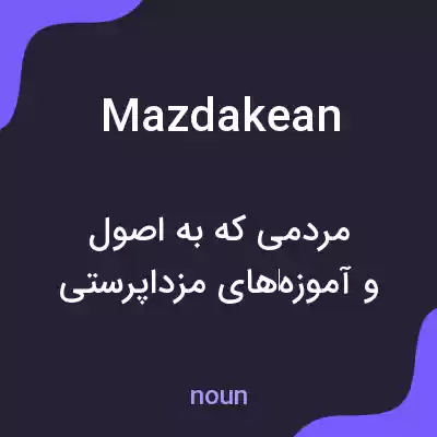 معنی mazdakean به فارسی معنی mazdakean به فارسی