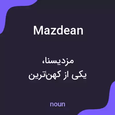 معنی mazdean به فارسی معنی mazdean به فارسی