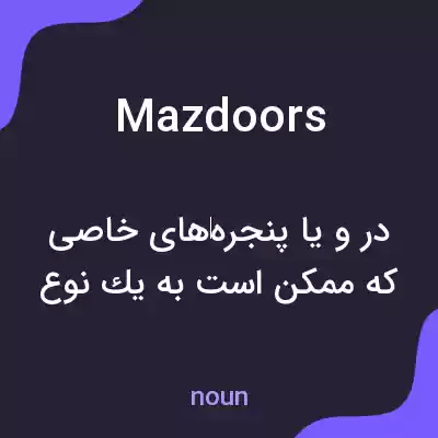 معنی mazdoors به فارسی معنی mazdoors به فارسی