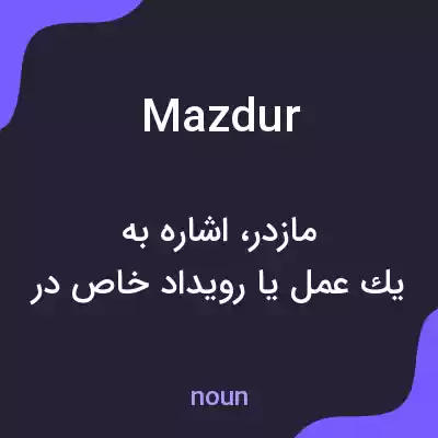 معنی mazdur به فارسی معنی mazdur به فارسی