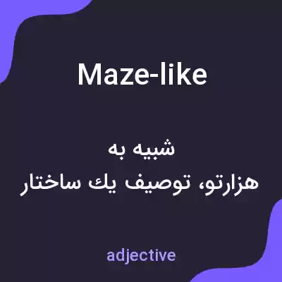 معنی maze-like به فارسی معنی maze-like به فارسی