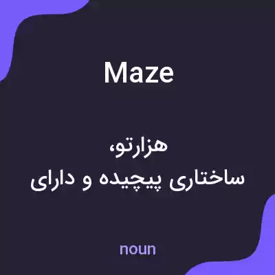 معنی maze به فارسی معنی maze به فارسی