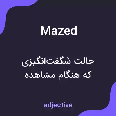 معنی mazed به فارسی معنی mazed به فارسی