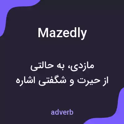 معنی mazedly به فارسی معنی mazedly به فارسی