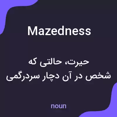 معنی mazedness به فارسی معنی mazedness به فارسی