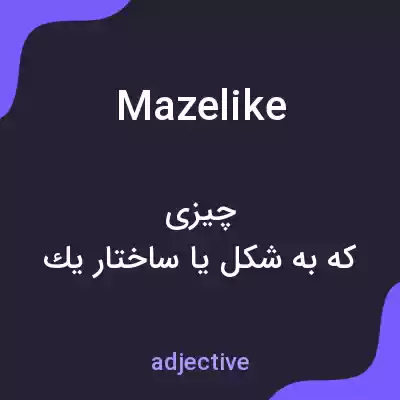 معنی mazelike به فارسی معنی mazelike به فارسی