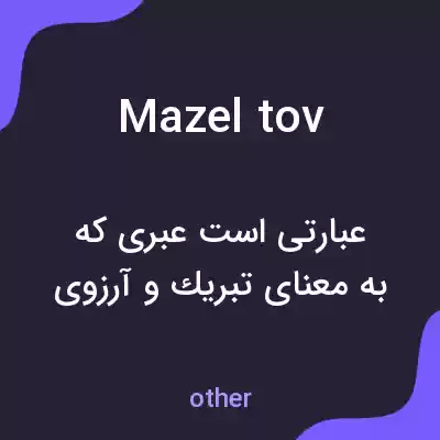 معنی mazel tov به فارسی معنی mazel tov به فارسی
