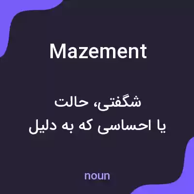 معنی mazement به فارسی معنی mazement به فارسی