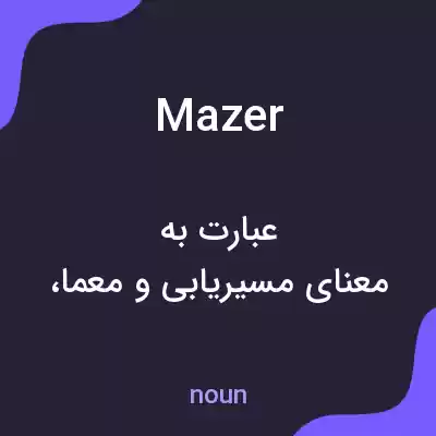 معنی mazer به فارسی معنی mazer به فارسی