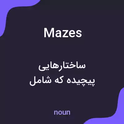معنی mazes به فارسی معنی mazes به فارسی