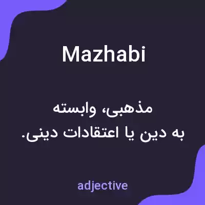 معنی mazhabi به فارسی معنی mazhabi به فارسی