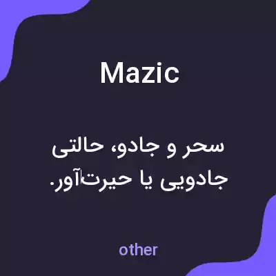 معنی mazic به فارسی معنی mazic به فارسی