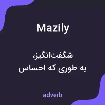 معنی mazily به فارسی معنی mazily به فارسی