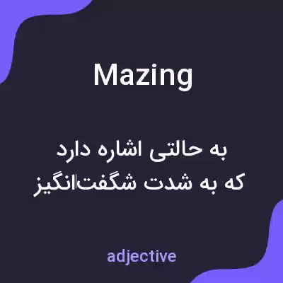 معنی mazing به فارسی معنی mazing به فارسی