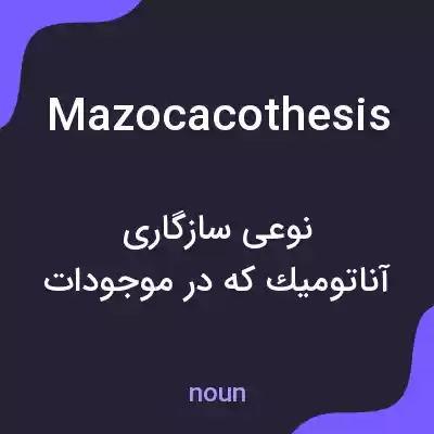 معنی mazocacothesis به فارسی معنی mazocacothesis به فارسی